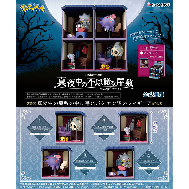 [22년 12월 발매] 리멘트 포켓몬스터 포켓몬 굿즈 한밤중의 불가사의한 저택 4개입 BOX
